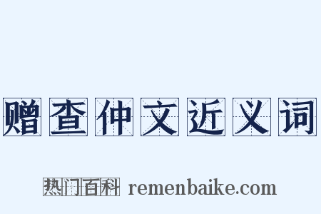 赠查仲文近义词是什么意思的图片